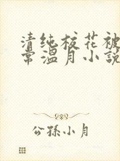 清纯校花被擒日常温月小说最新章节