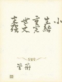 末世重生小说女强文完结