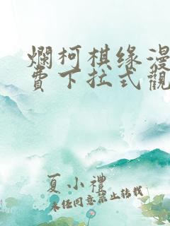 烂柯棋缘漫画免费下拉式观看