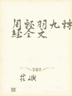 周轻羽九转不灭经全文