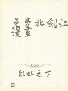 免费北剑江湖 漫画