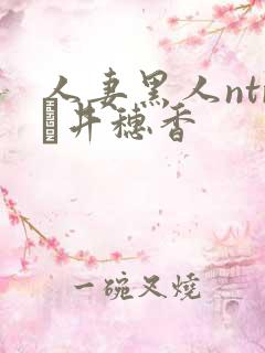 人妻黑人ntr辻井穗香