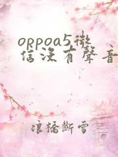 oppoa5微信没有声音怎么办