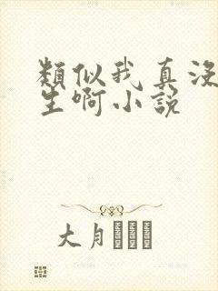 类似我真没想重生啊小说