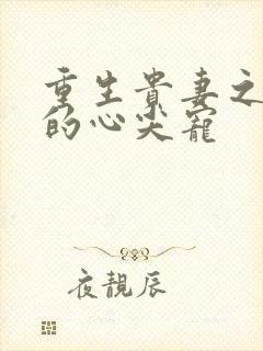 重生贵妻之帝少的心尖宠