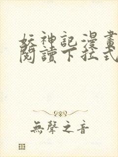 妖神记漫画免费阅读下拉式六漫画