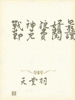 战神狼婿最新章节免费阅读