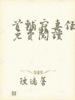 首辅宠妻录小说免费阅读