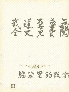 武道至尊无弹窗全文免费阅读