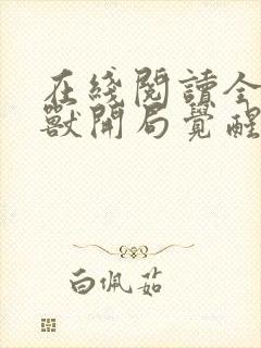 在线阅读全球御兽开局觉醒sss级天赋