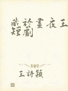 藏于昼夜王奕然短剧