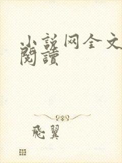 小说网全文在线阅读
