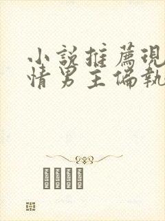 小说推荐现代言情男主偏执