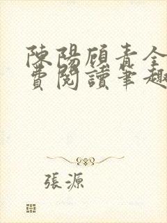 陈阳顾青全文免费阅读笔趣阁