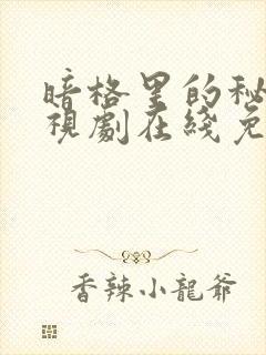 暗格里的秘密电视剧在线免费观看