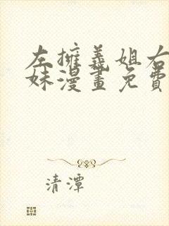 左拥义姐右拥义妹漫画免费阅读