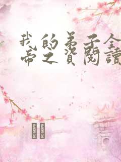 我的弟子全是大帝之资阅读全