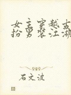 女主穿越古代女扮男装江湖文