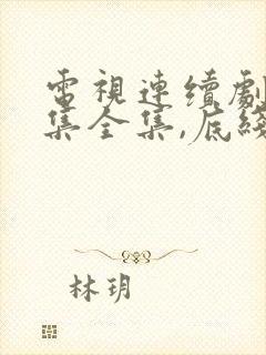 电视连续剧40集全集,底线电视剧第十九集