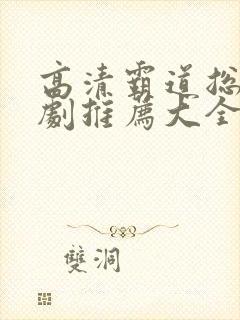 高清霸道总裁短剧推荐大全