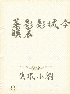 华影影城今日放映表