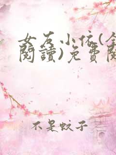 女友小依(全文阅读)免费阅读