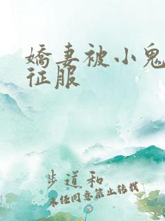 娇妻被小鬼巨茎征服