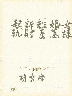 起诉离婚女方出轨财产怎样分割