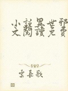 小说异世邪君全文阅读免费