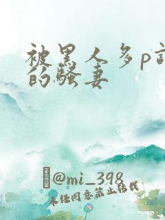 被黑人多p调教的骚妻