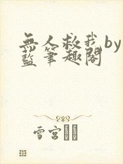 无人救我by又蓝笔趣阁