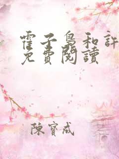 霍子枭和许梨疏免费阅读