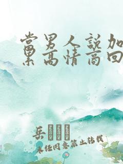 当男人说加班很累高情商回复