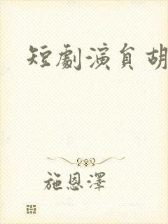 短剧演员胡文乐