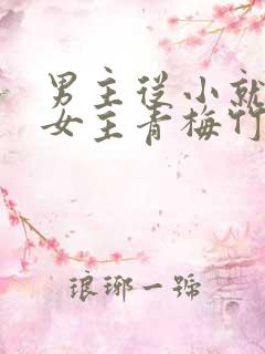 男主从小就讨厌女主青梅竹马虐文