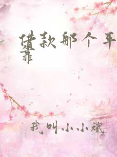 借款那个平台可靠