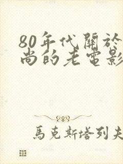 80年代关于和尚的老电影