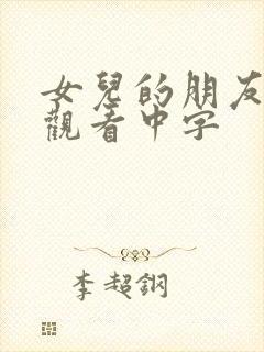 女儿的朋友在线观看中字