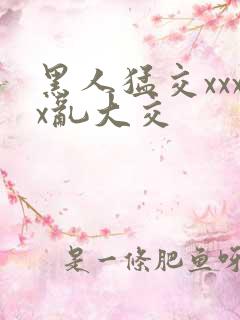 黑人猛交xxxx乱大交