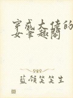 穿成大佬的小仙女笔趣阁