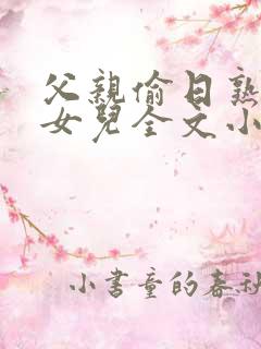 父亲偷日熟睡的女儿全文小说