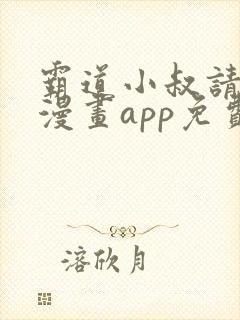 霸道小叔请轻撩漫画app免费版本下载