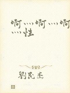 啊灬啊灬啊灬快灬性