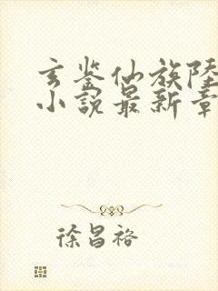 玄鉴仙族陆江仙小说最新章节阅续