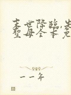 末世降临,先杀圣母全本免费阅读