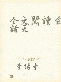 全文阅读 剑镇诸天