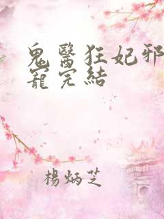 鬼医狂妃邪王嗜宠完结