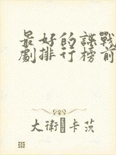 最好的谍战电视剧排行榜前十名