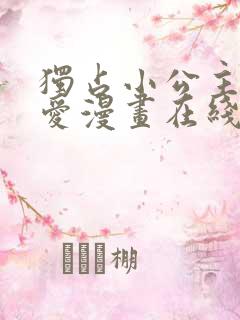 独占小公主的宠爱漫画在线观看免费