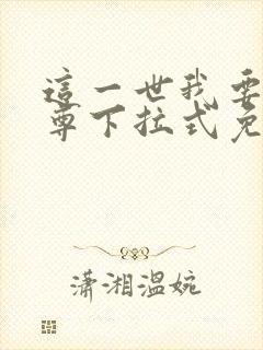 这一世我要当至尊下拉式免费观看